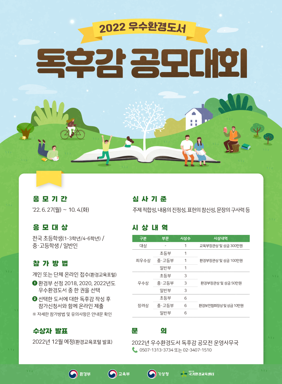 붙임3. 2022년 우수환경도서 독후감 공모대회 포스터.png