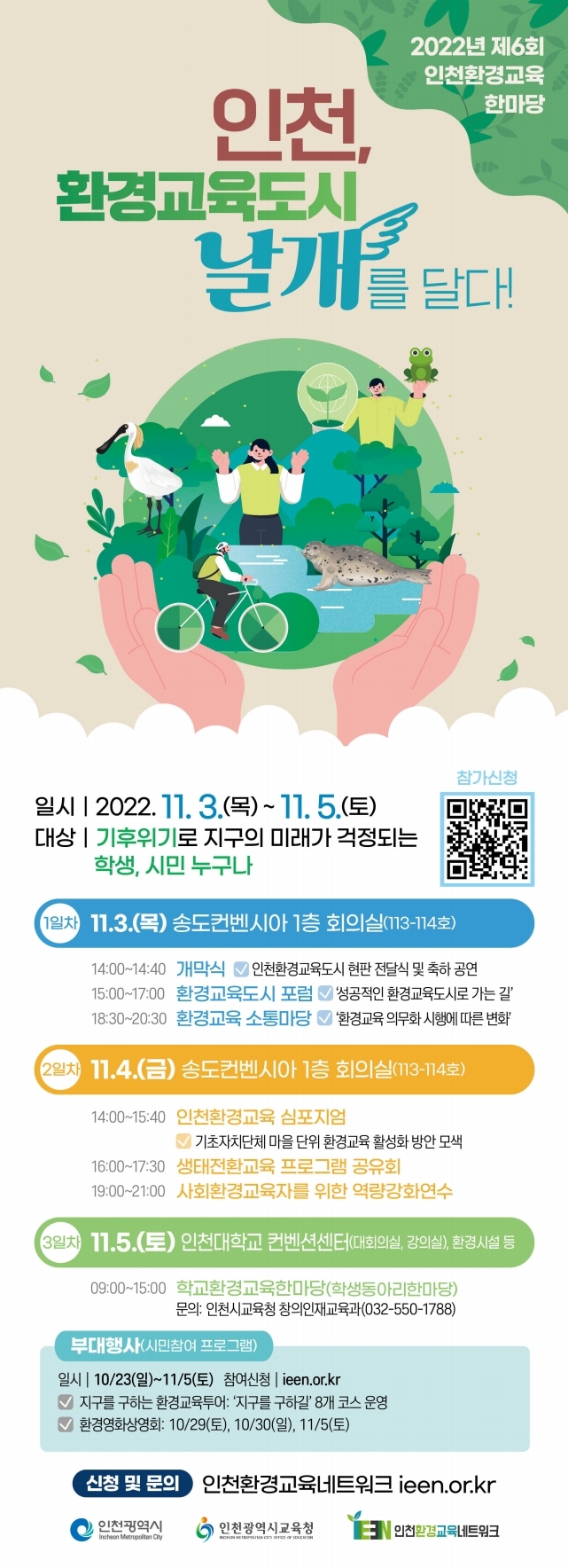 (붙임1) [웹자보] 2022 제6회 인천환경교육한마당 (1).pdf_page_1.jpg