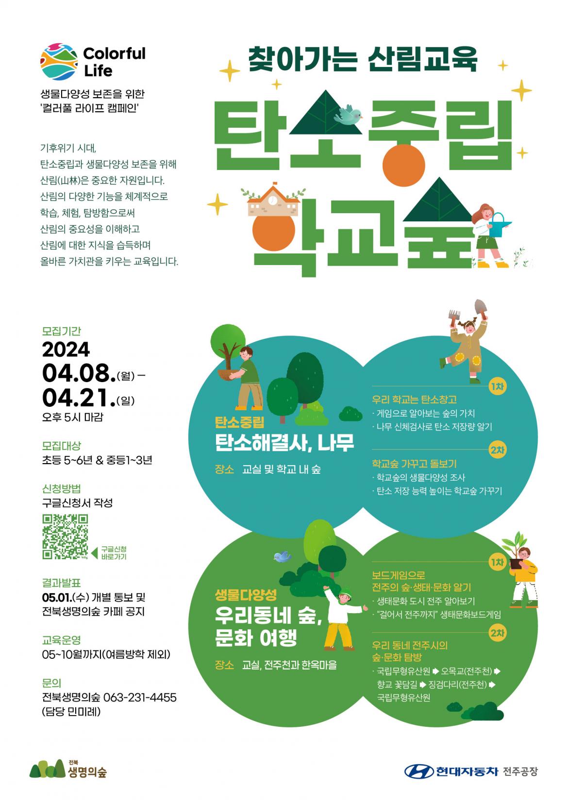 [전북생명의숲]-탄소중립학교숲웹포스터-최종.jpg