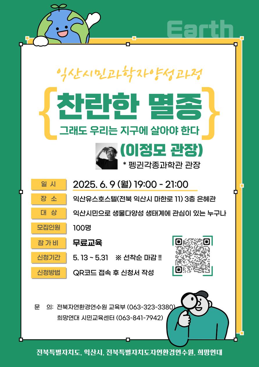 재공고_찬란한-멸종-익산시민과학자_복사본-001.png.jpg