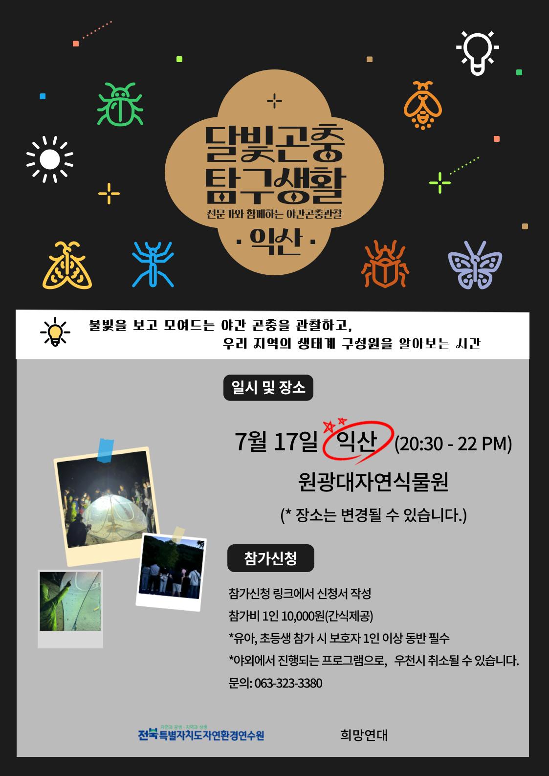달빛곤충모집_익산_-001.png.jpg