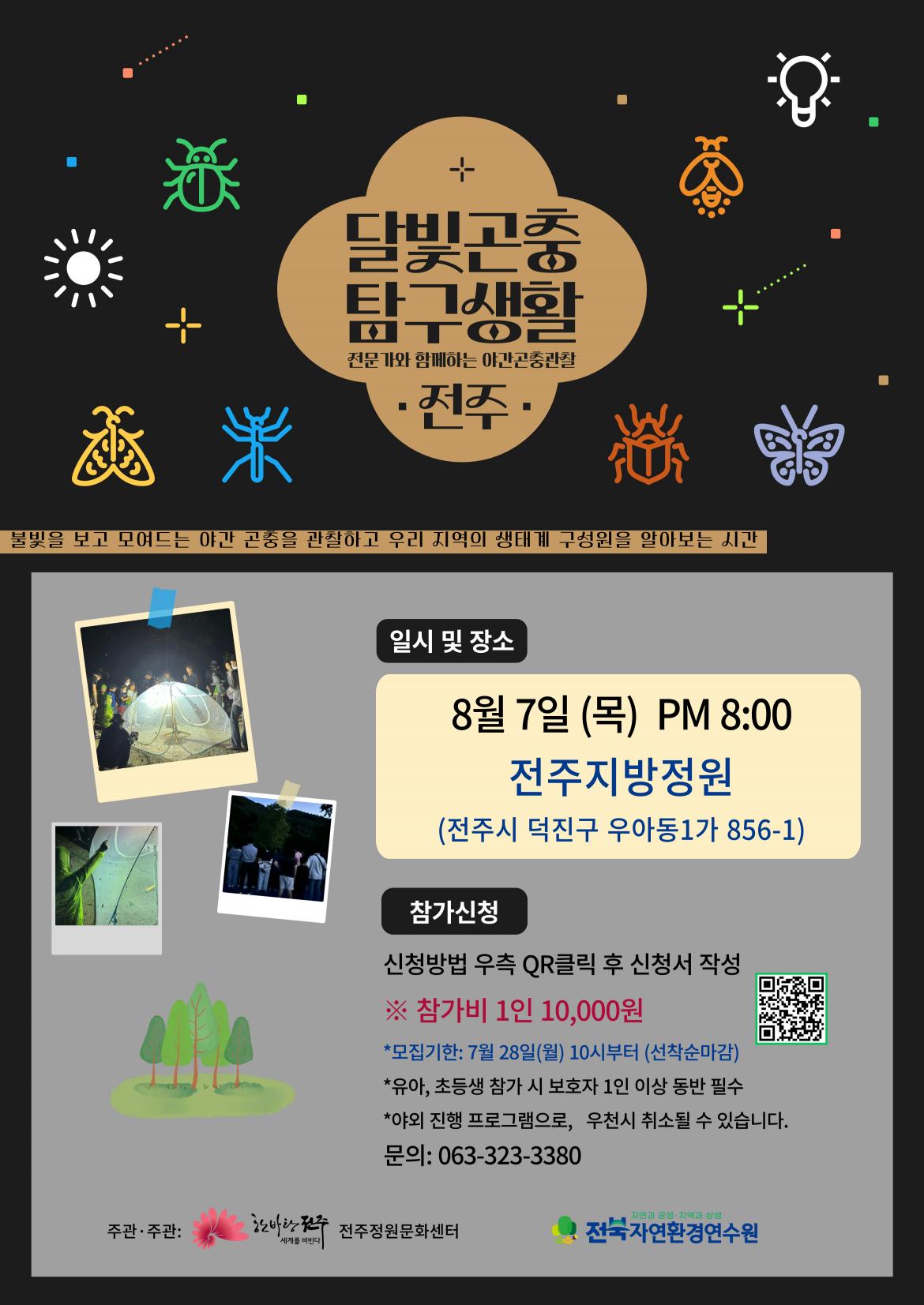 전주달빛곤충모집_8_7_-001 (2).jpg