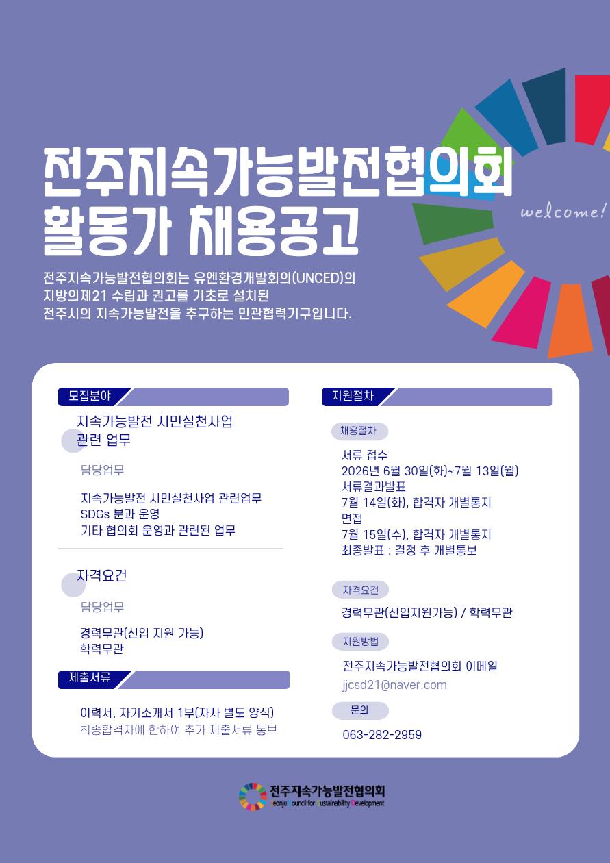 채용공고_전주지속가능발전협의회.png.jpg