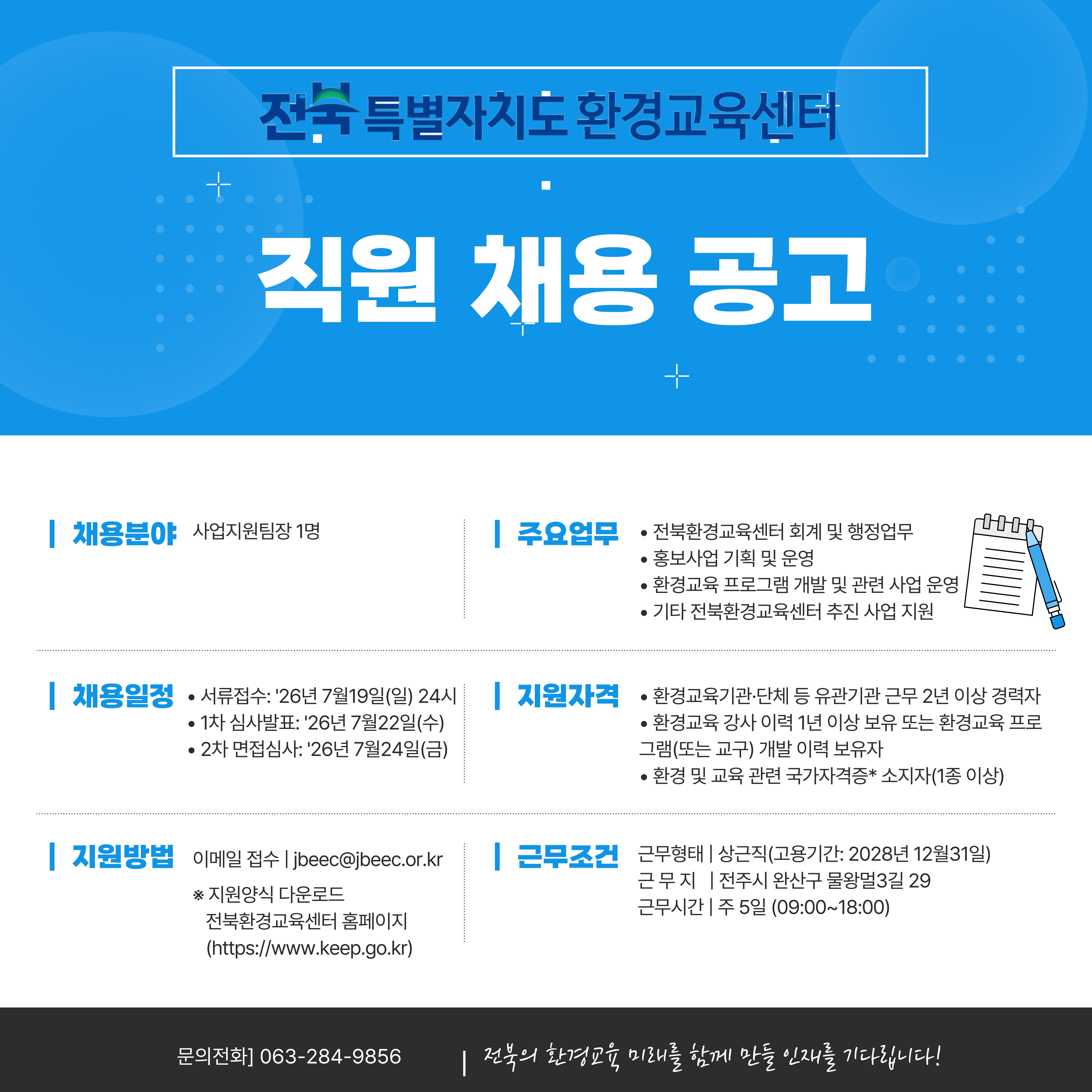 전북환경교육센터 채용공고.jpg